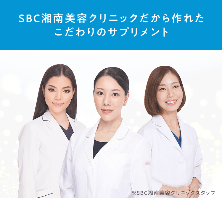 SBC湘南美容クリニックだから作れたこだわりのサプリメント