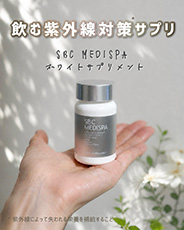飲む紫外線対策、ホワイトサプリ – SBC湘南美容クリニックオンラインストア