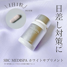 飲む紫外線対策、ホワイトサプリ – SBC湘南美容クリニックオンラインストア
