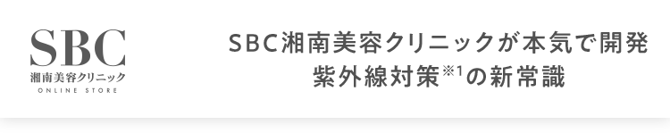 SBC湘南美容クリニックが本気で開発紫外線対策※1の新常識
