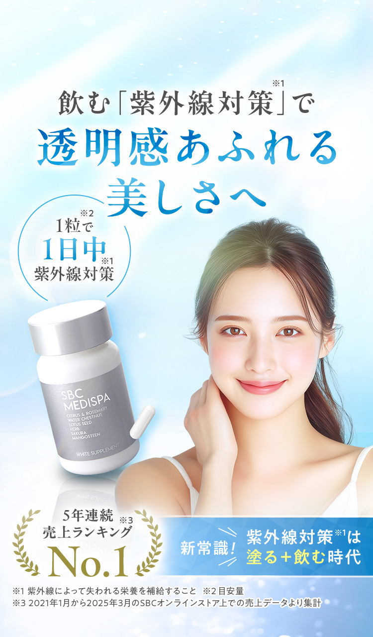 飲む「紫外線対策」で透明感あふれる美しさへ1粒で1日中紫外線対策 新常識！紫外線対策※1は塗る＋飲む時代