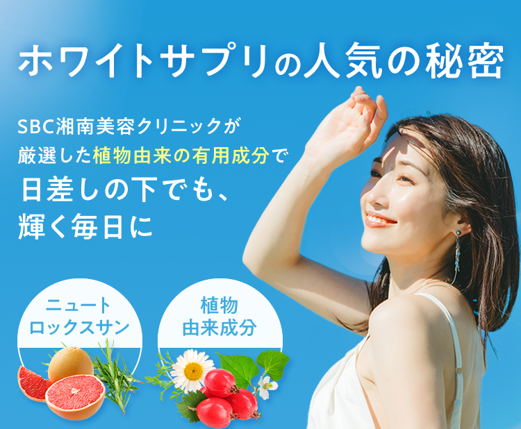 ホワイトサプリの人気の秘密 SBC湘南美容クリニックが厳選した植物由来の有用成分で 日差しの下でも、輝く毎日に
