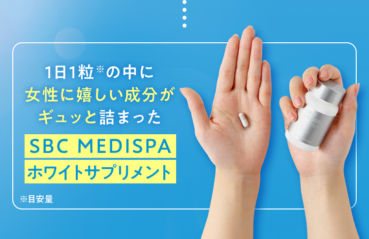 1日1粒※の中に女性に嬉しい成分がギュッと詰まった SBC MEDISPAホワイトサプリメント
