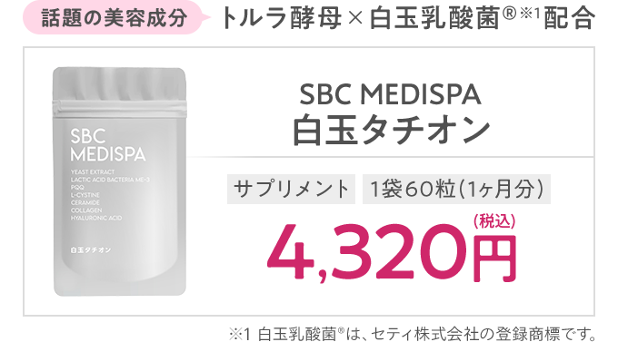 話題の美容成分トルラ酵母×白玉乳酸菌®※1配合 SBC MEDISPA 白玉タチオンサプリメント　1袋60粒(1ヶ月分)4,320円