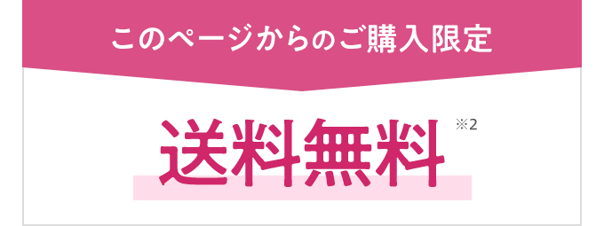このページからのご購入限定、送料無料