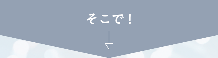 そこで！
