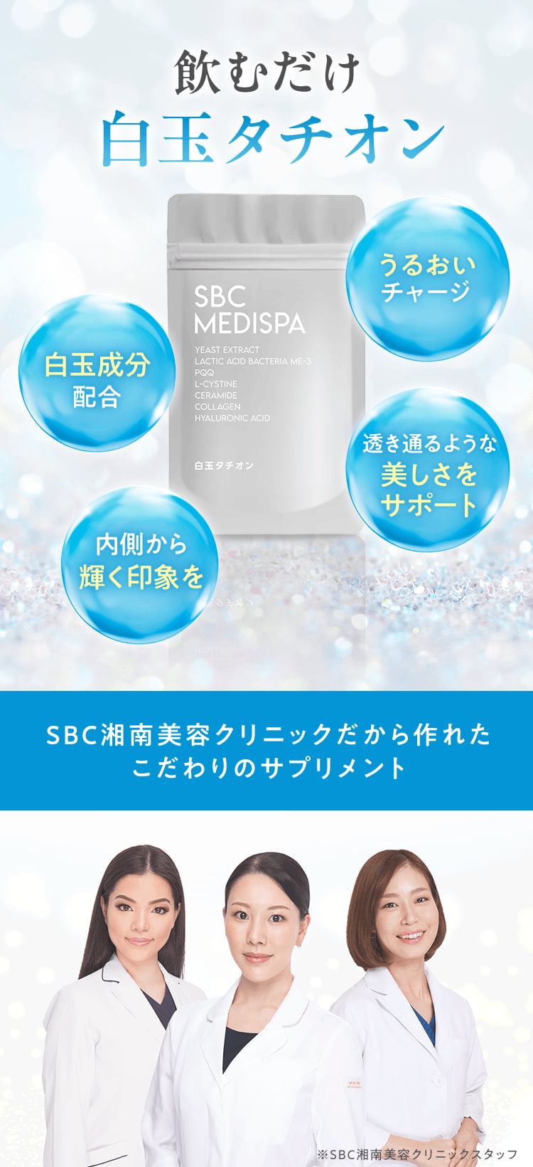 飲むだけ白玉タチオン うるおいチャージ 白玉成分配合 透き通るような美しさをサポート 内側から輝く印象を SBC湘南美容クリニックだから作れたこだわりのサプリメント