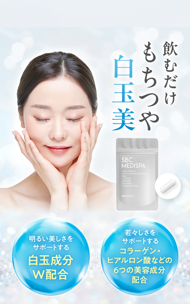 飲むだけもちつや白玉美 明るい美しさをサポートする白玉成分W配合 若々しさをサポートするコラーゲン・ヒアルロン酸などの6つの美容成分配合