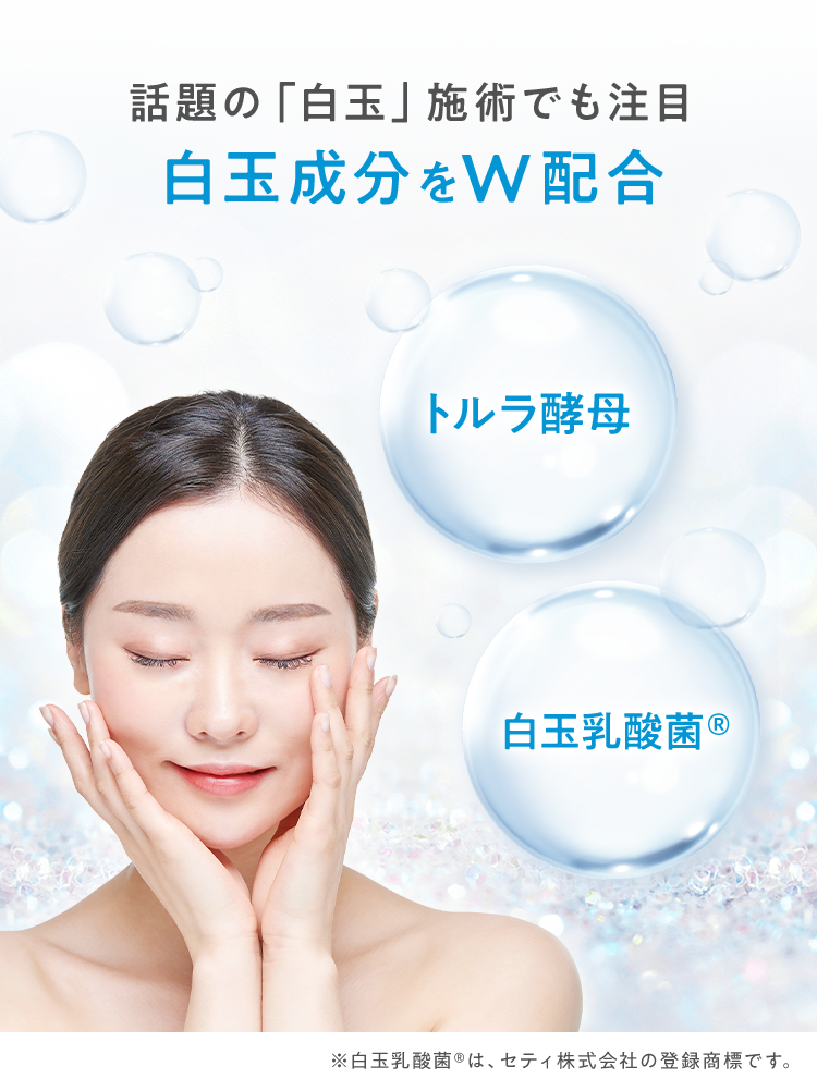 話題の「白玉」施術でも注目白玉成分をW配合