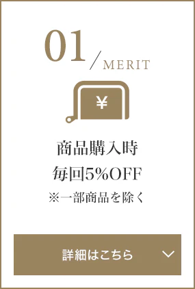 商品購入時毎回5%OFF※一部商品を除く