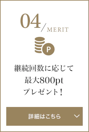 継続回数に応じて最大800ptプレゼント！