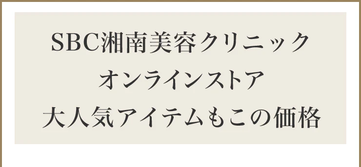 SBC湘南美容クリニック オンラインストア 大人気アイテムもこの価格