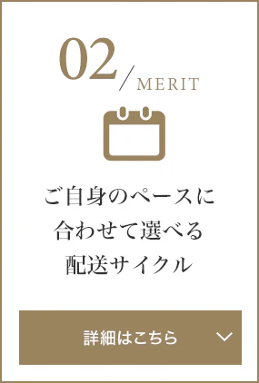 ご自身のペースに合わせて選べる配送サイクル