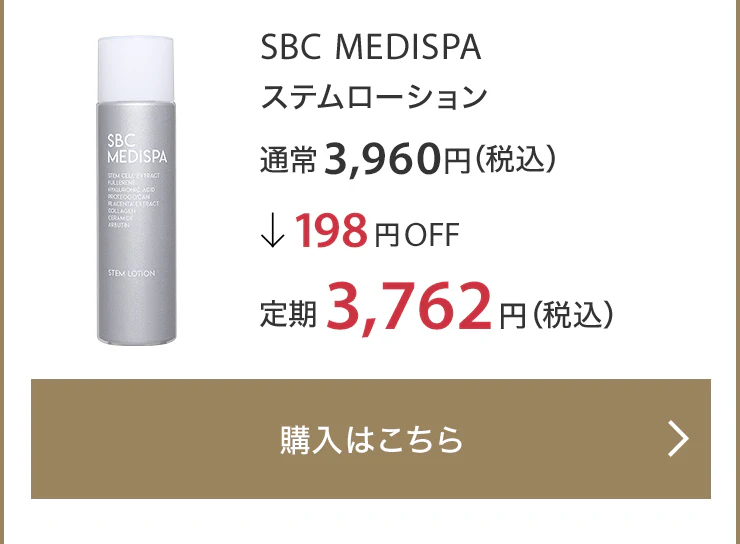 SBC MEDISPA ステムローション 通常3,960円（税込）↓198円OFF 定期3,762円（税込