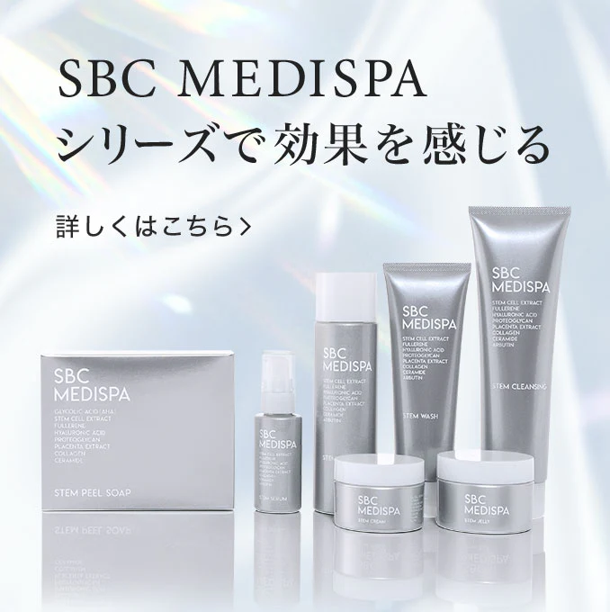 SBC MEDISPAシリーズで効果を感じる