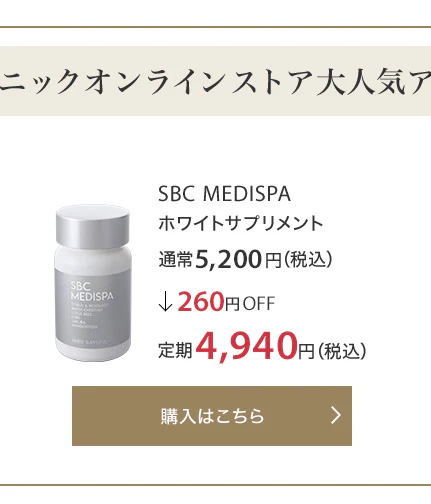 SBC MEDISPA ホワイトサプリメント 通常5,200円（税込）↓260円OFF 定期4,940円（税込）