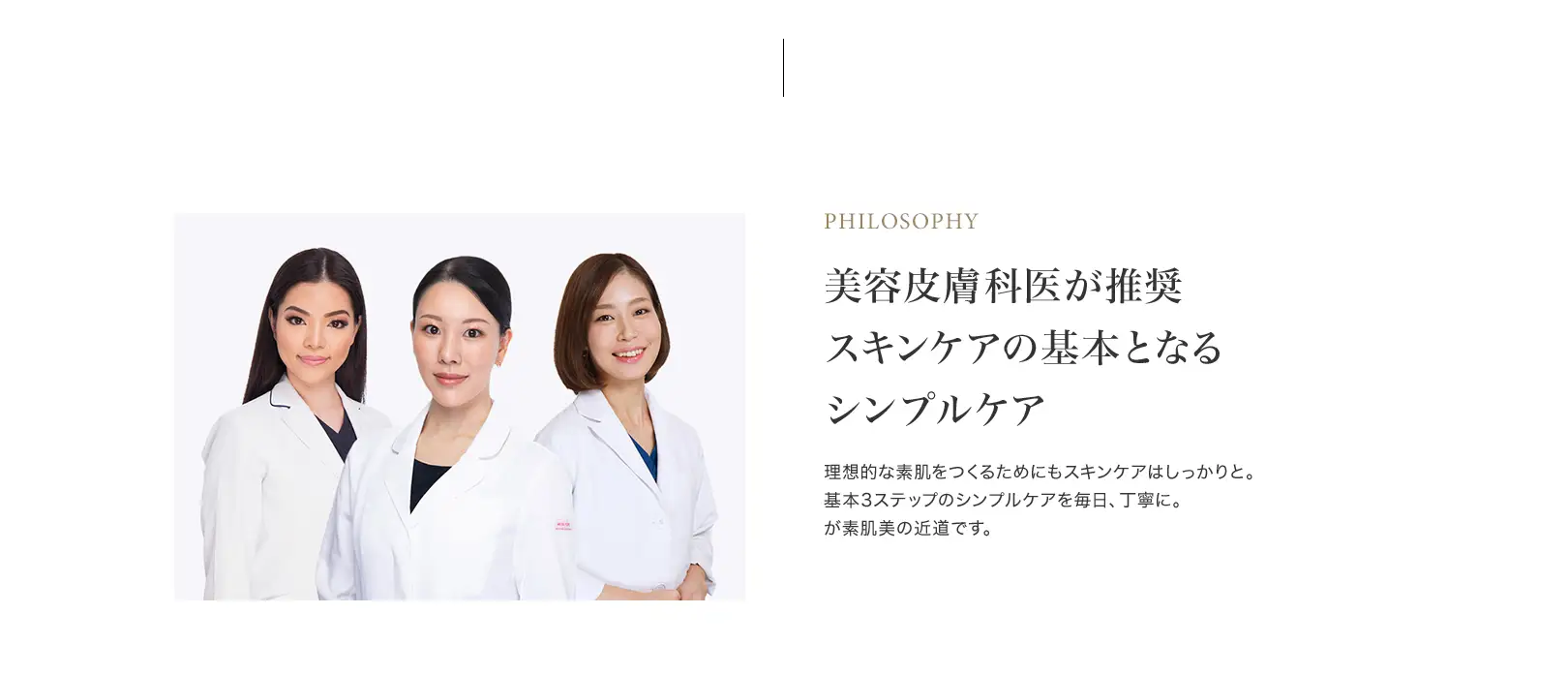 美容皮膚科医が推奨 スキンケアの基本となる シンプルケア　理想的な素肌をつくるためにもスキンケアはしっかりと。基本3ステップのシンプルケアを毎日、丁寧に。 が素肌美の近道です。