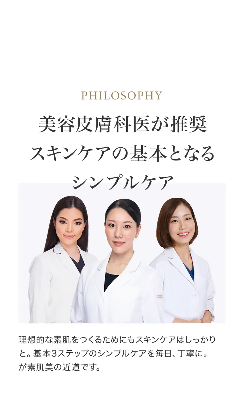 美容皮膚科医が推奨 スキンケアの基本となる シンプルケア　理想的な素肌をつくるためにもスキンケアはしっかりと。基本3ステップのシンプルケアを毎日、丁寧に。 が素肌美の近道です。