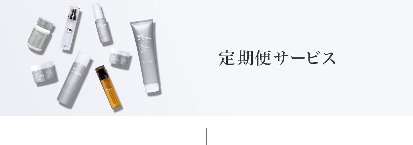 定期便サービス
