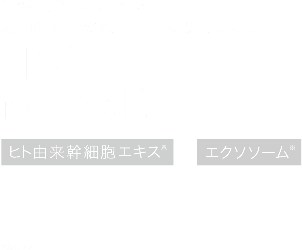 SBC MEDISPA 価格も効果もあきらめない。SBC湘南美容が本気でつくった実感コスメ。ヒト由来幹細胞エキス。エクソソーム。