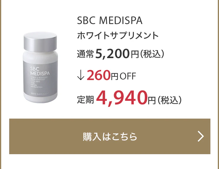 SBC MEDISPA ホワイトサプリメント 通常5,200円（税込）↓260円OFF 定期4,940円（税込）