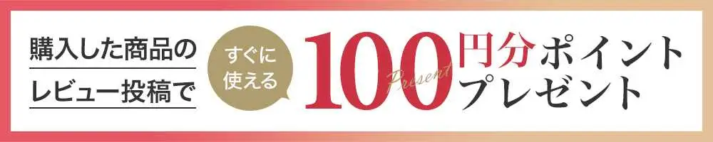 購入した商品のレビュー投稿で100円分ポイントプレゼント
