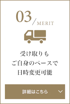 受け取りもご自身のペースで日時変更可能