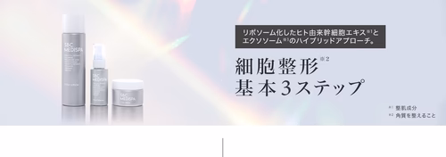 素肌の美しさを格上げ 細胞整形※ 基本3ステップ　※角質を整えること