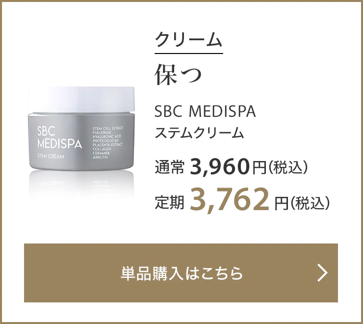 クリーム 保つ SBC MEDISPA ステムクリーム 通常3,960円（税込） 定期3,762円（税込）