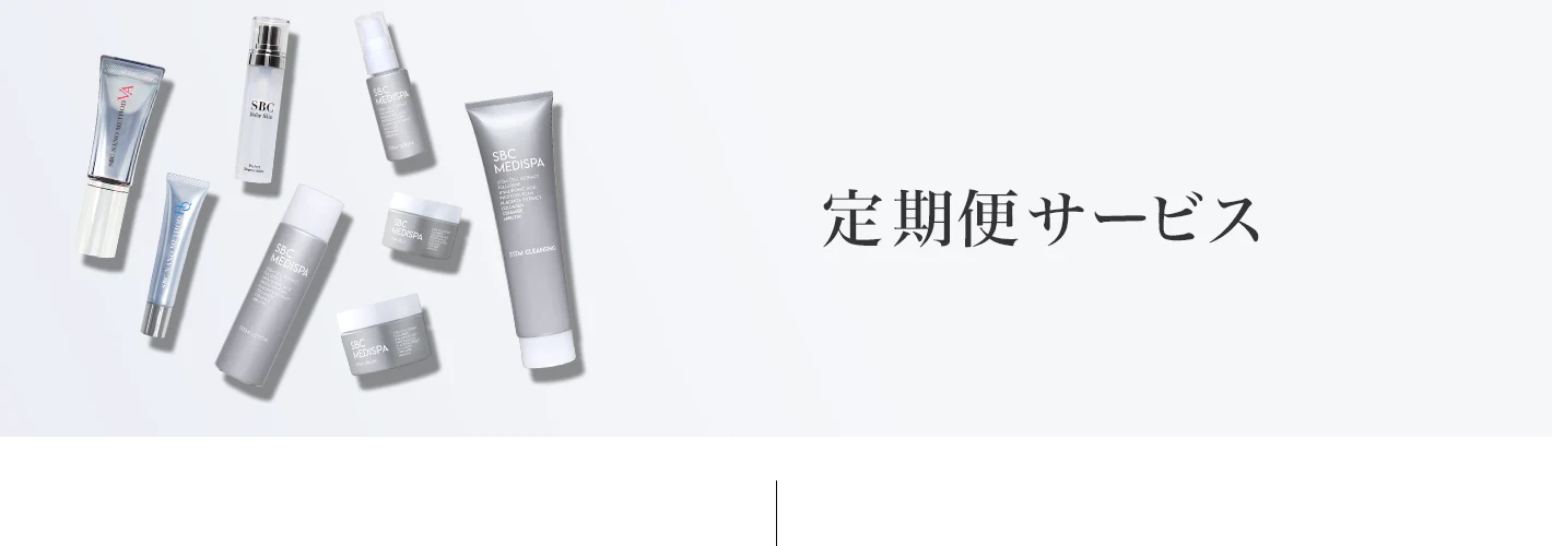 定期便サービス