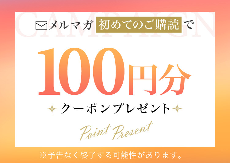 メルマガ初めてのご購読で100円分ポイントプレゼント