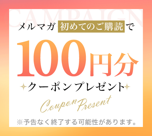 メルマガ初めてのご購読で100円分ポイントプレゼント