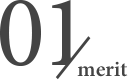 メリット01