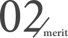 メリット02
