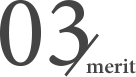 メリット03