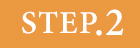 step.2