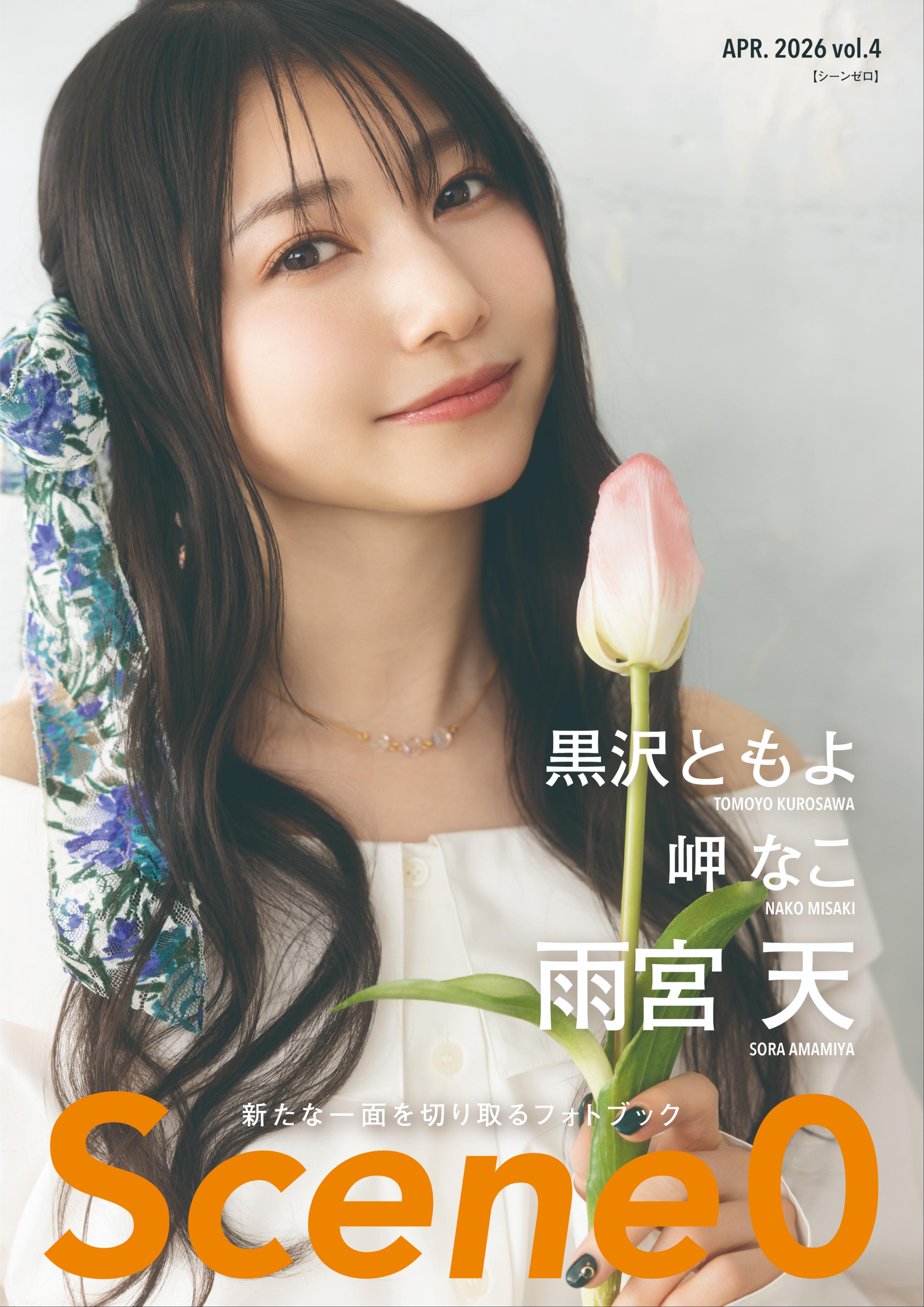 Scene0 vol.4 SET: 本誌単体