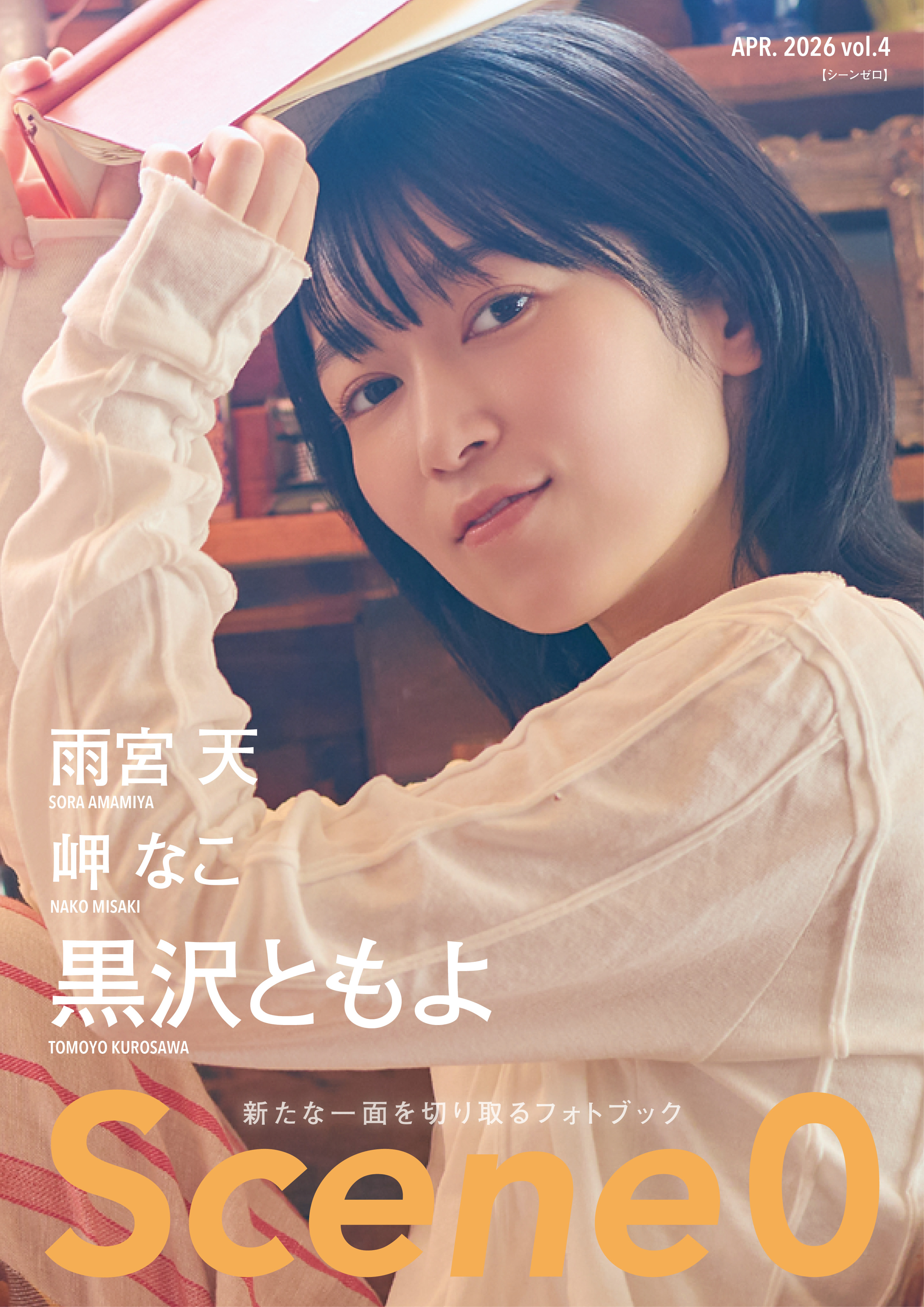 Scene0 vol.4 SET: 本誌単体