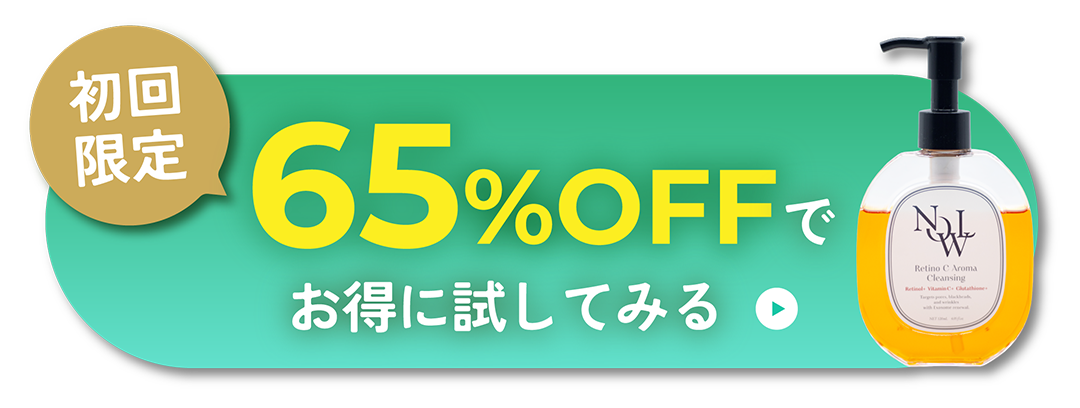 お得に試してみる初回限定65％OFF