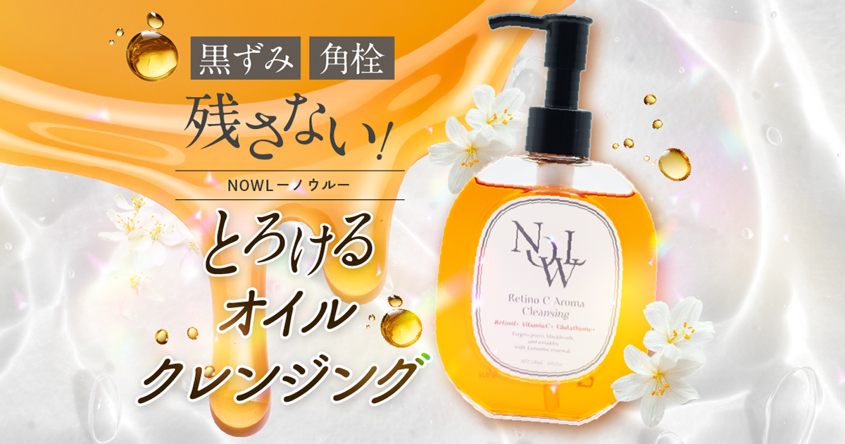 NOWL レチノCアロマクレンジングオイル 120ml クレンジング