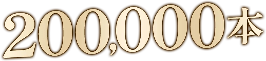 200,000本
