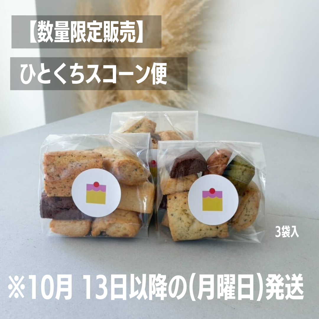 ひとくちスコーン便　※10月13日発送予定