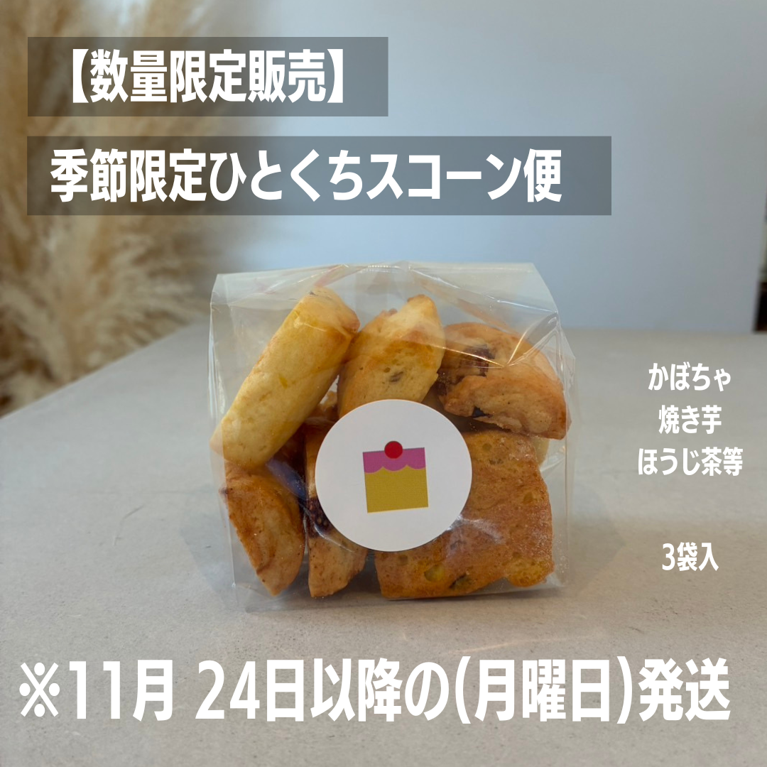 秋限定ひとくちスコーン便　※11月24日以降の月曜日発送予定
