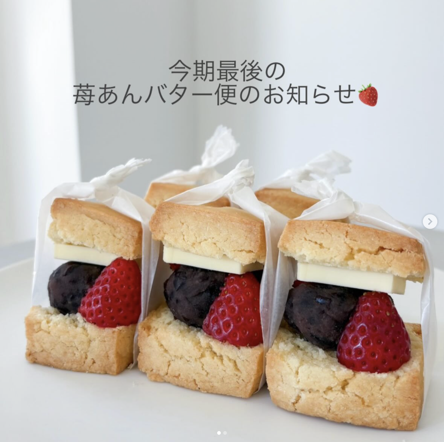 今期最後の苺あんバター便　※1/14(水)発送