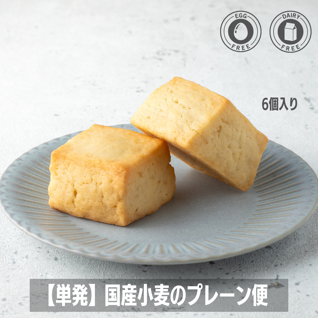 【単発】国産小麦のプレーン便(6個入)※毎週水曜日発送