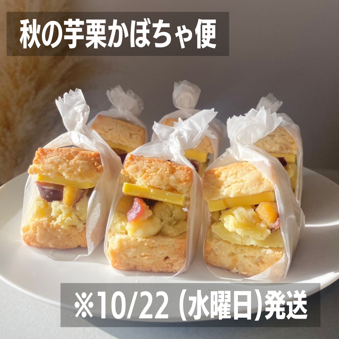 秋の芋栗かぼちゃ便　※10/22(水)発送