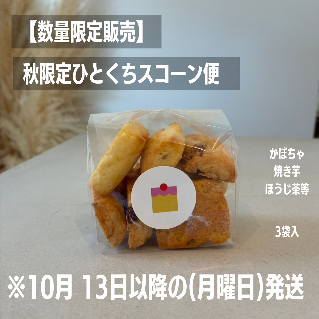 秋限定ひとくちスコーン便　※10月13日以降の月曜日発送予定