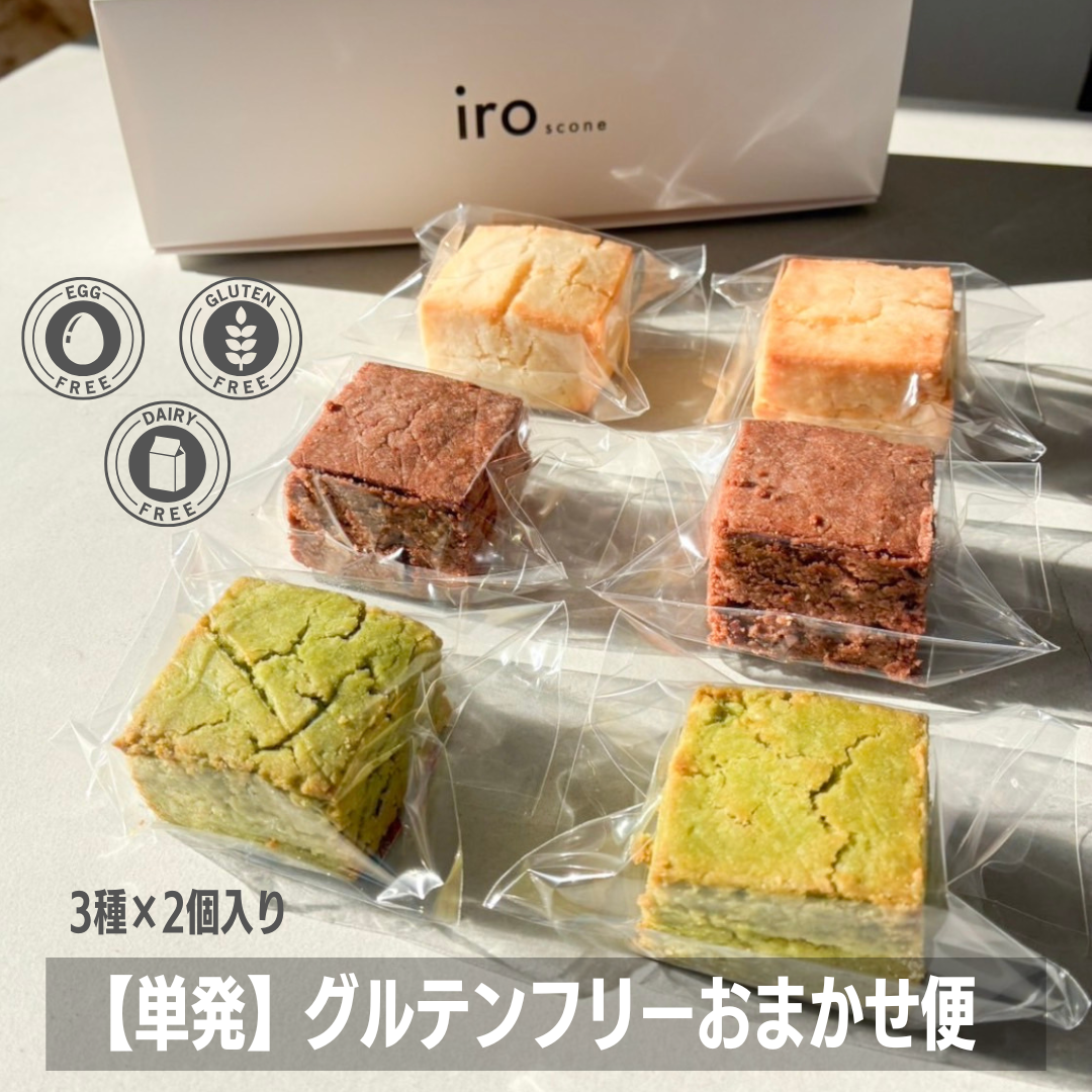 【単発】グルテンフリーおまかせ便(6個入)※毎月第3水曜日発送