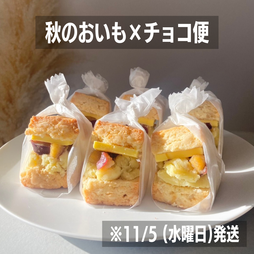 秋のおいも×チョコ便　※11/5(水)発送