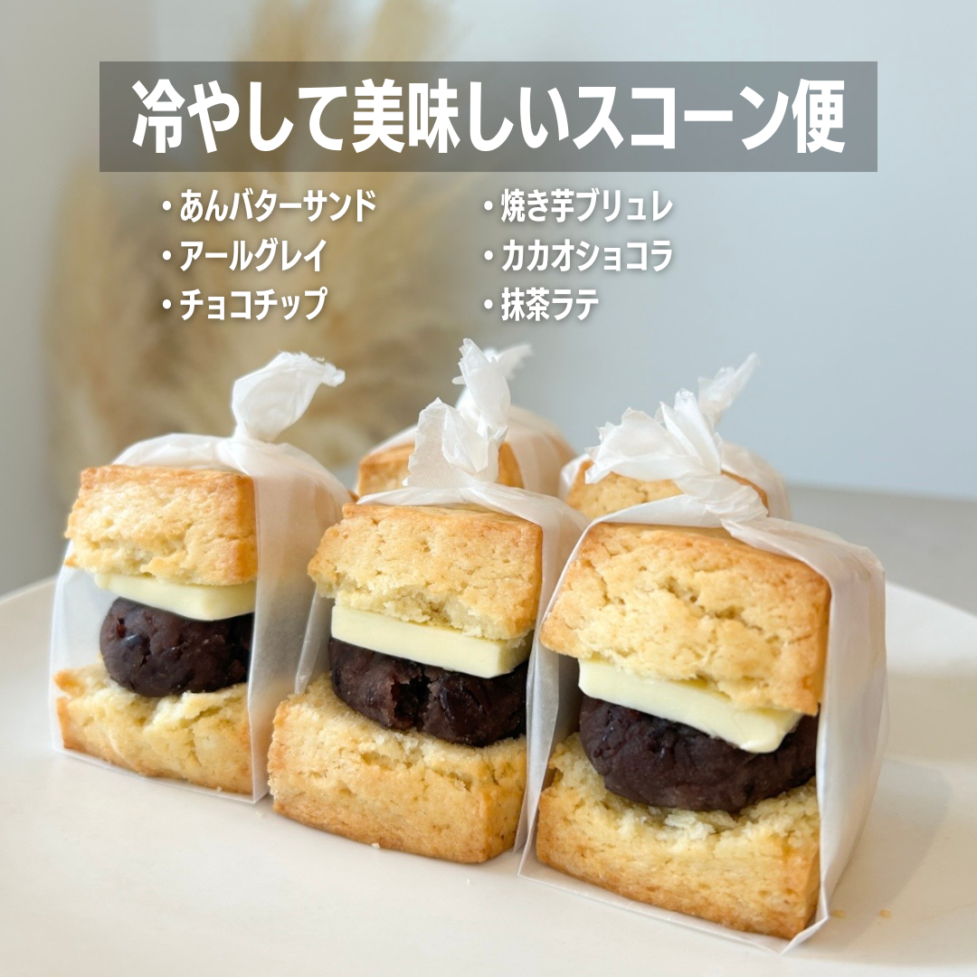 冷やして楽しむスコーン便 ※8月27日(水)発送
